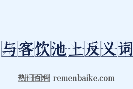 与客饮池上反义词是什么意思的图片